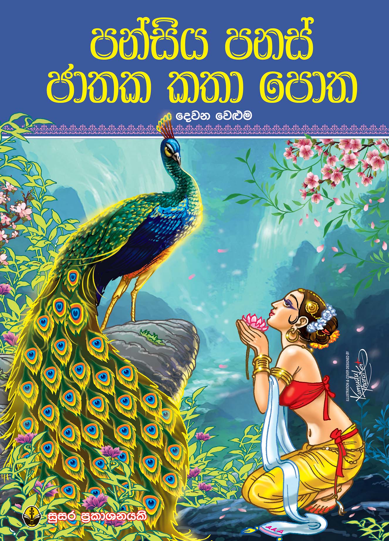 පන්සිය පනස් ජාතක කතා පොත - දෙවන වෙළුම