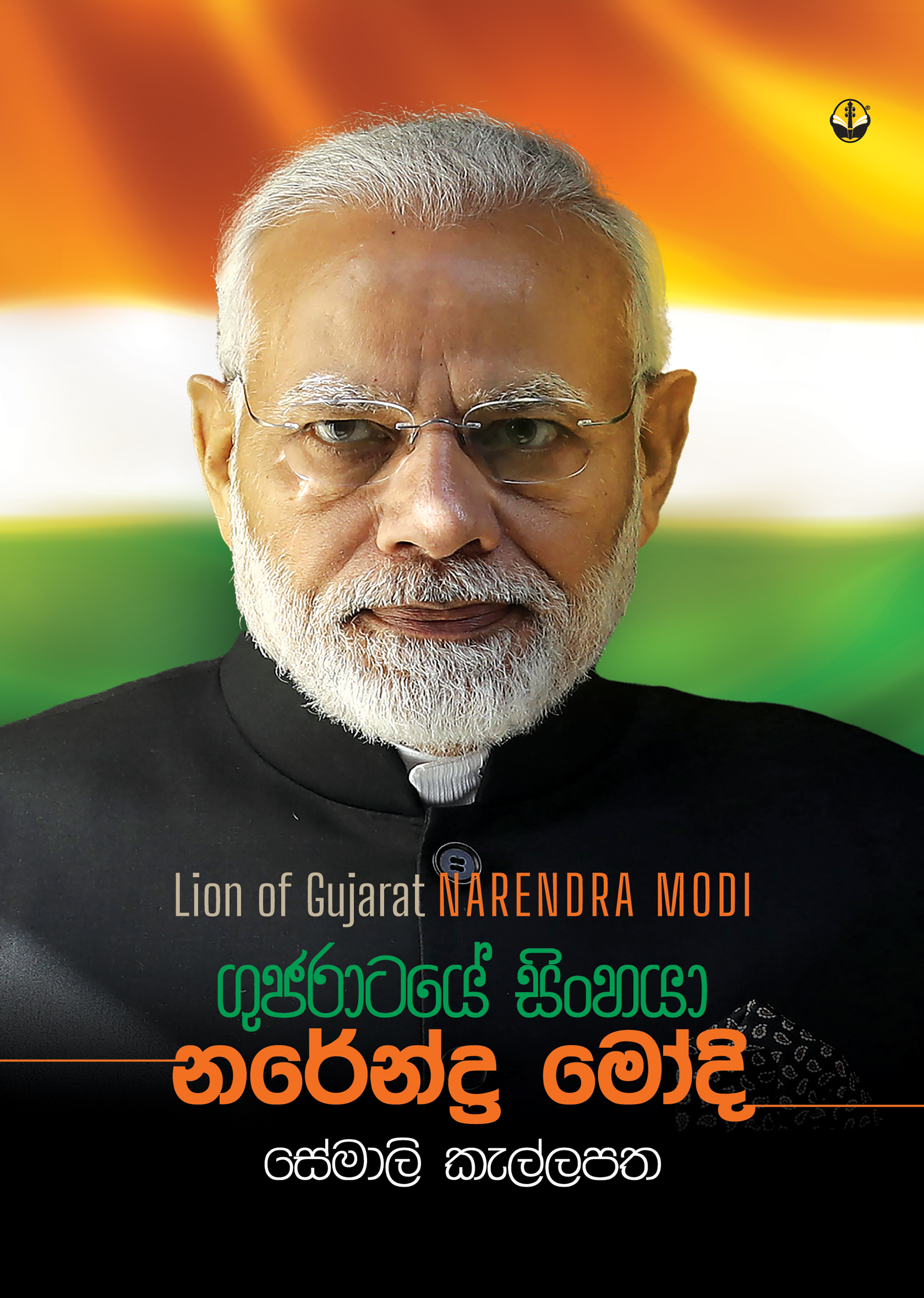 ගුජරටයේ සිංහයා - නරේන්ද්‍ර මෝදි