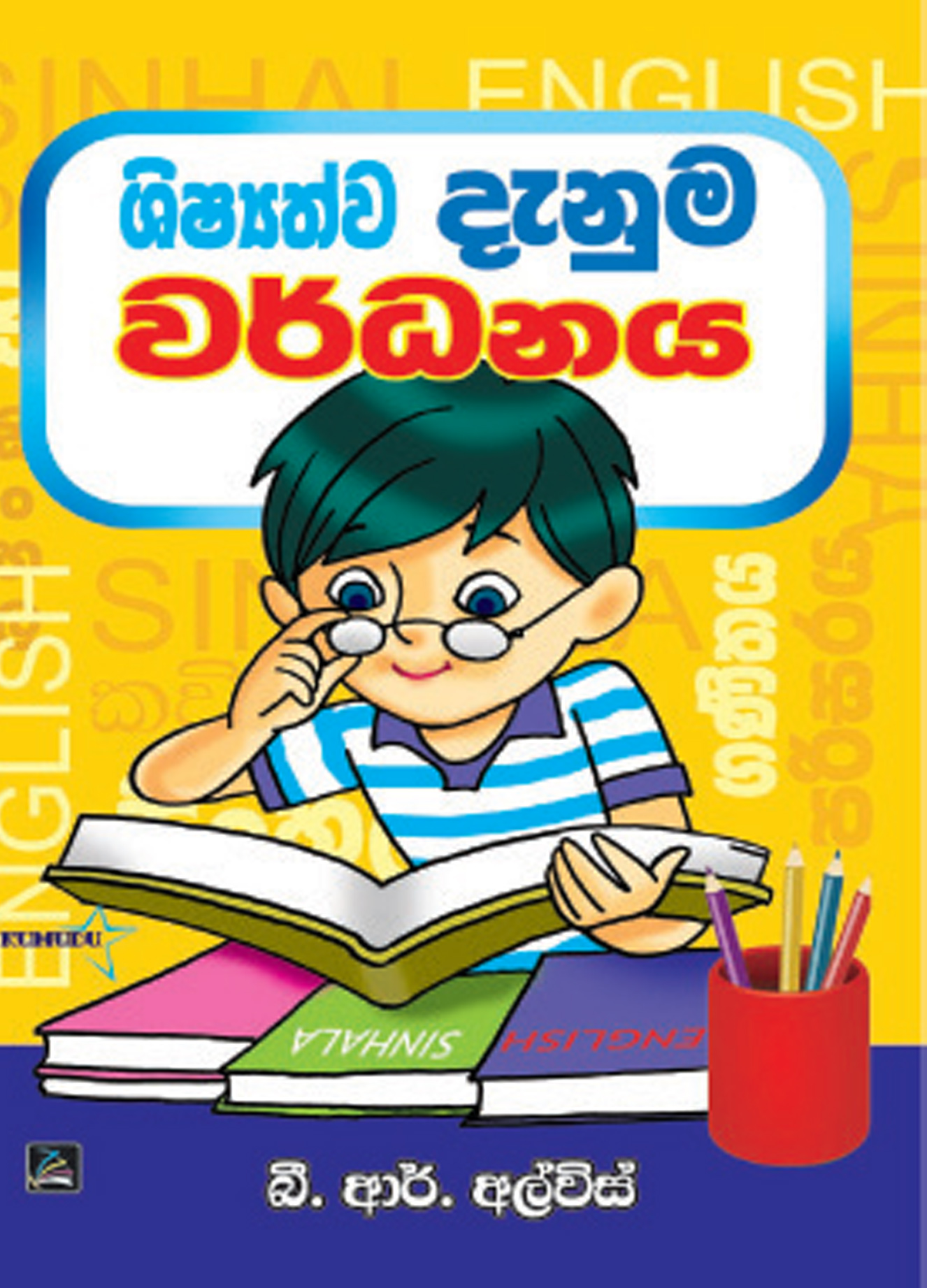 ශිෂ්‍යත්ව දැනුම වර් ධනය