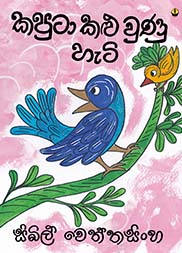 කපුටා කළු වුණු හැටි