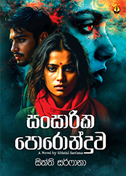 සංසාරික පොරොන්දුව