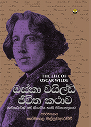 ඔස්කා වයිල්ඩ් ජීවිත කතාව