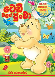 ටෙඩී වලස් පුංචා