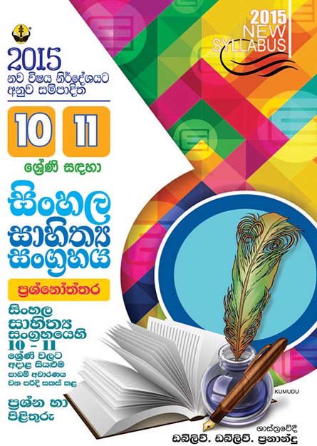 10,11 සිංහල සාහිත්‍ය සංග්‍රහය