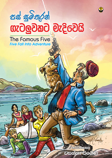 පස් සුමිතුරන් ගැටලුවකට මැදි  වෙයි