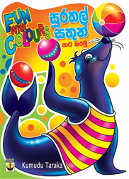 සුරතල් සතුන් පාට කරමු