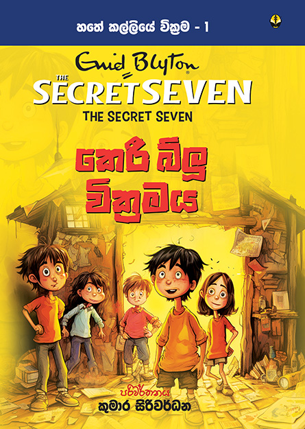 කෙරී බ්ලූ වික්‍රමය - හතේ කල්ලිය වික්‍රම 1