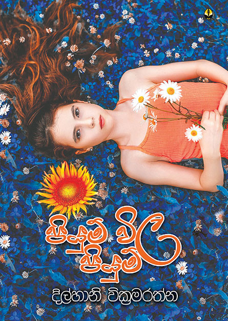 පියුම් විල පියුම්