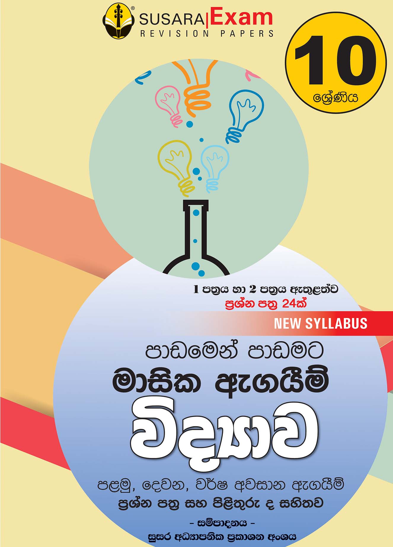 විද්‍යාව මාසික පරීක්ෂණ - 10ශ්‍රේණිය