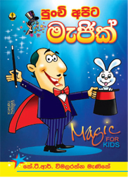 පුංචි අපිට මැජික්