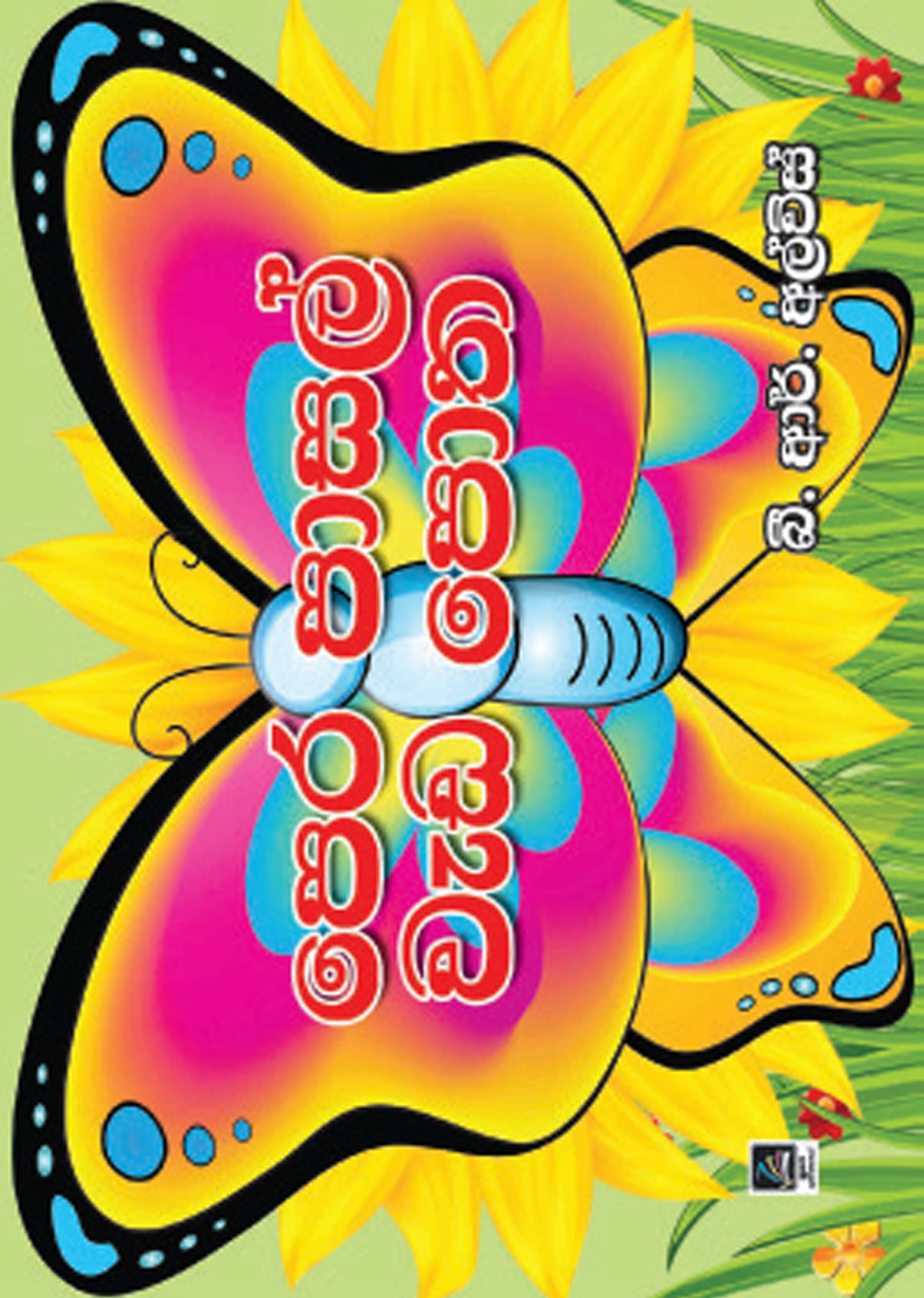 පෙර පාසල් වැඩ පොත