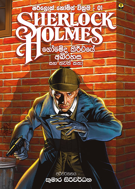 ෂර්ලොක් හෝම්ස් 01- ගෝමේද කිරීටයේ අබිරහස