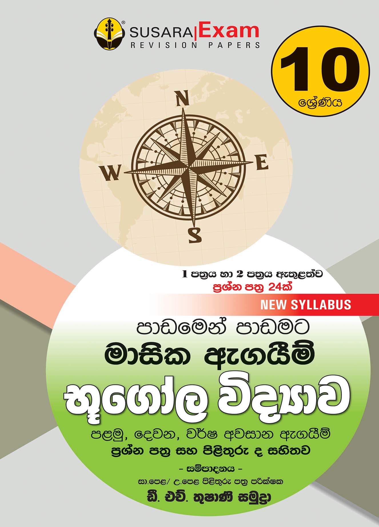 10 ශ්‍රේණිය භූගෝල විද්‍යාව - මාසික පරීක්ෂණ