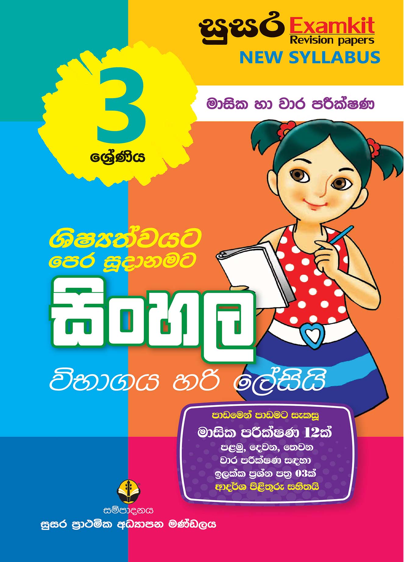 03 ශ්‍රේණිය සිංහල - මාසික පරීක්ෂණ