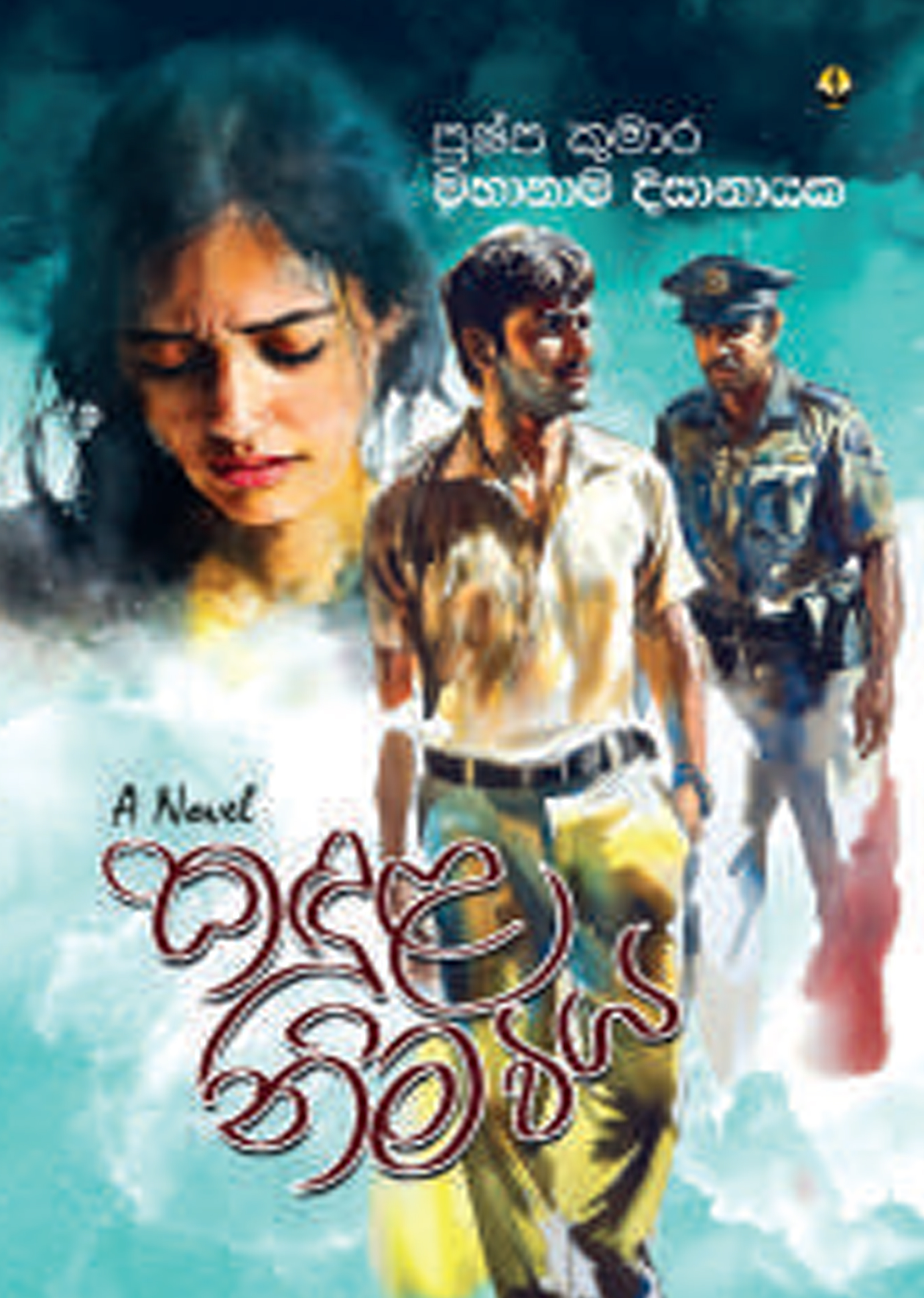 කඳුල නිම විය