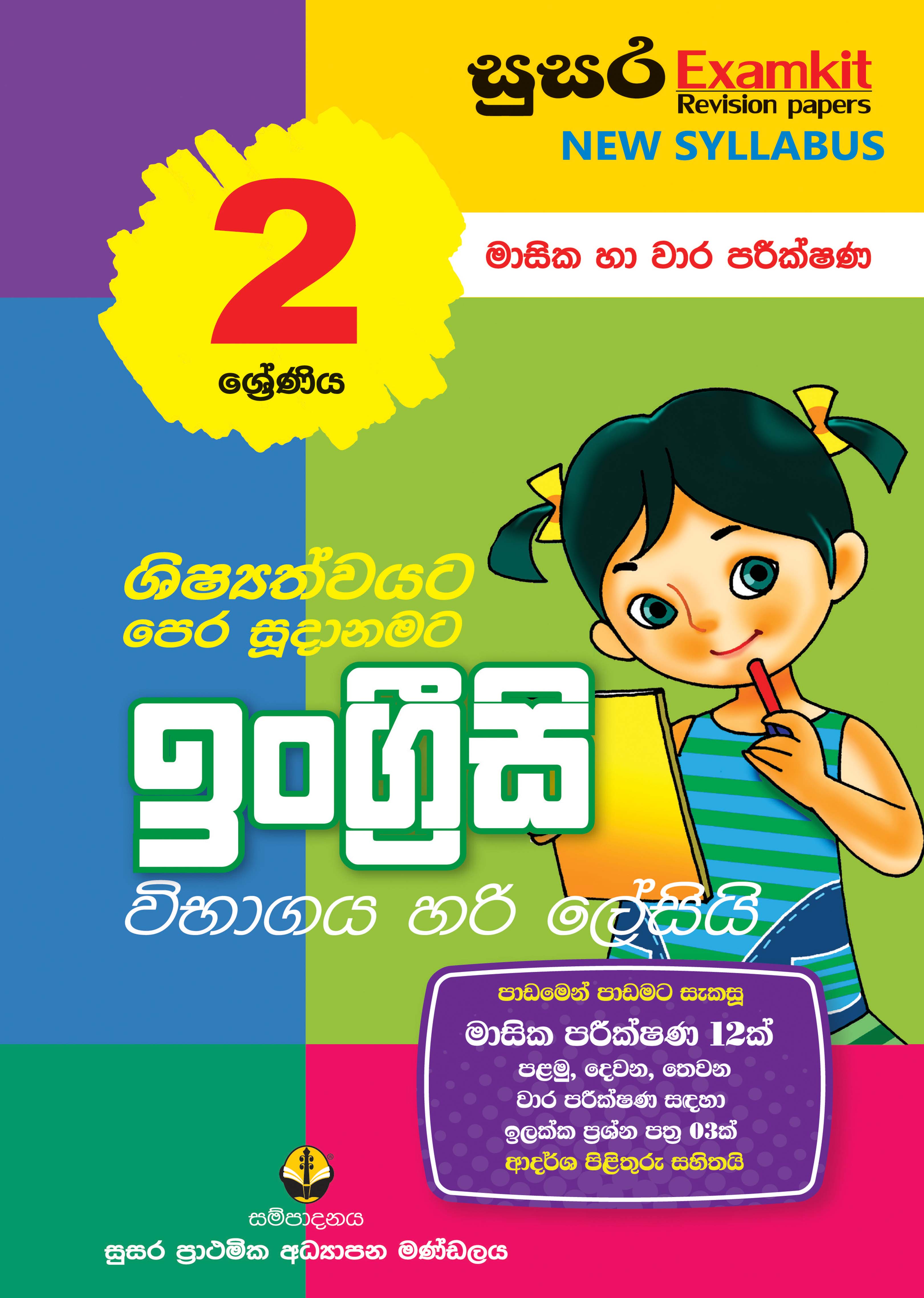 02 ශ්‍රේණිය ඉංග්‍රීසි - මාසික පරීක්ෂණ