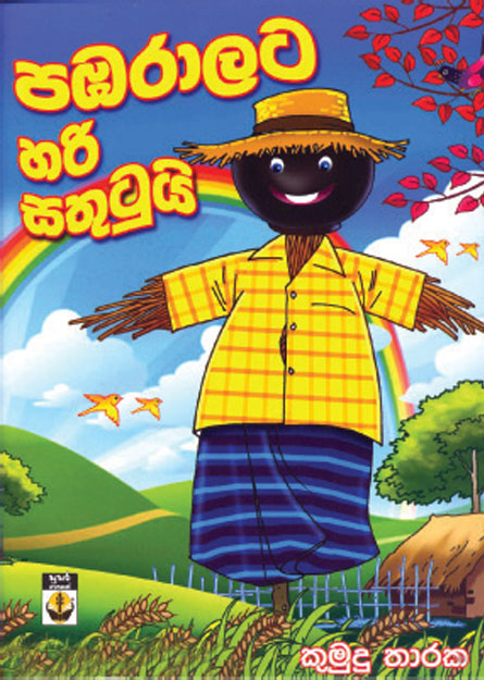 පඹරාලට හරි සතුටුයි