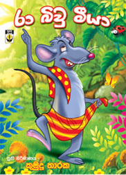 රා බිවු මීයා