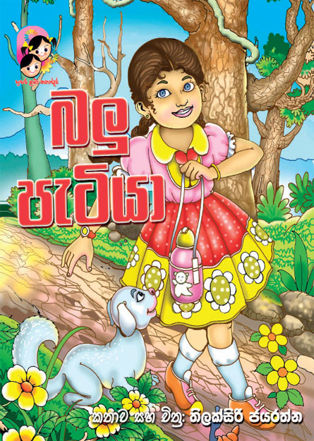 බලු පැටියා