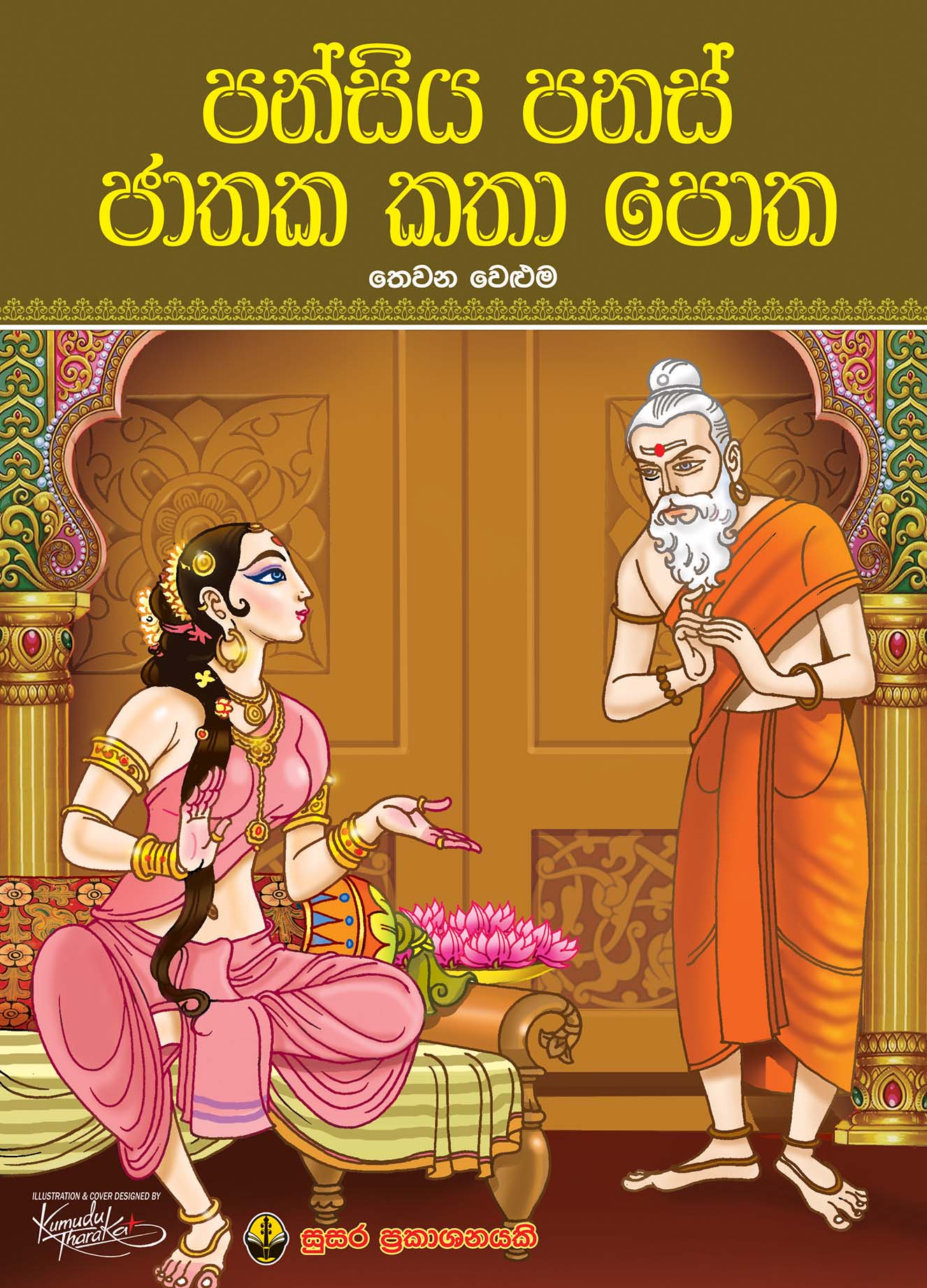 පන්සිය පනස් ජාතක කතා පොත - තෙවන වෙළුම