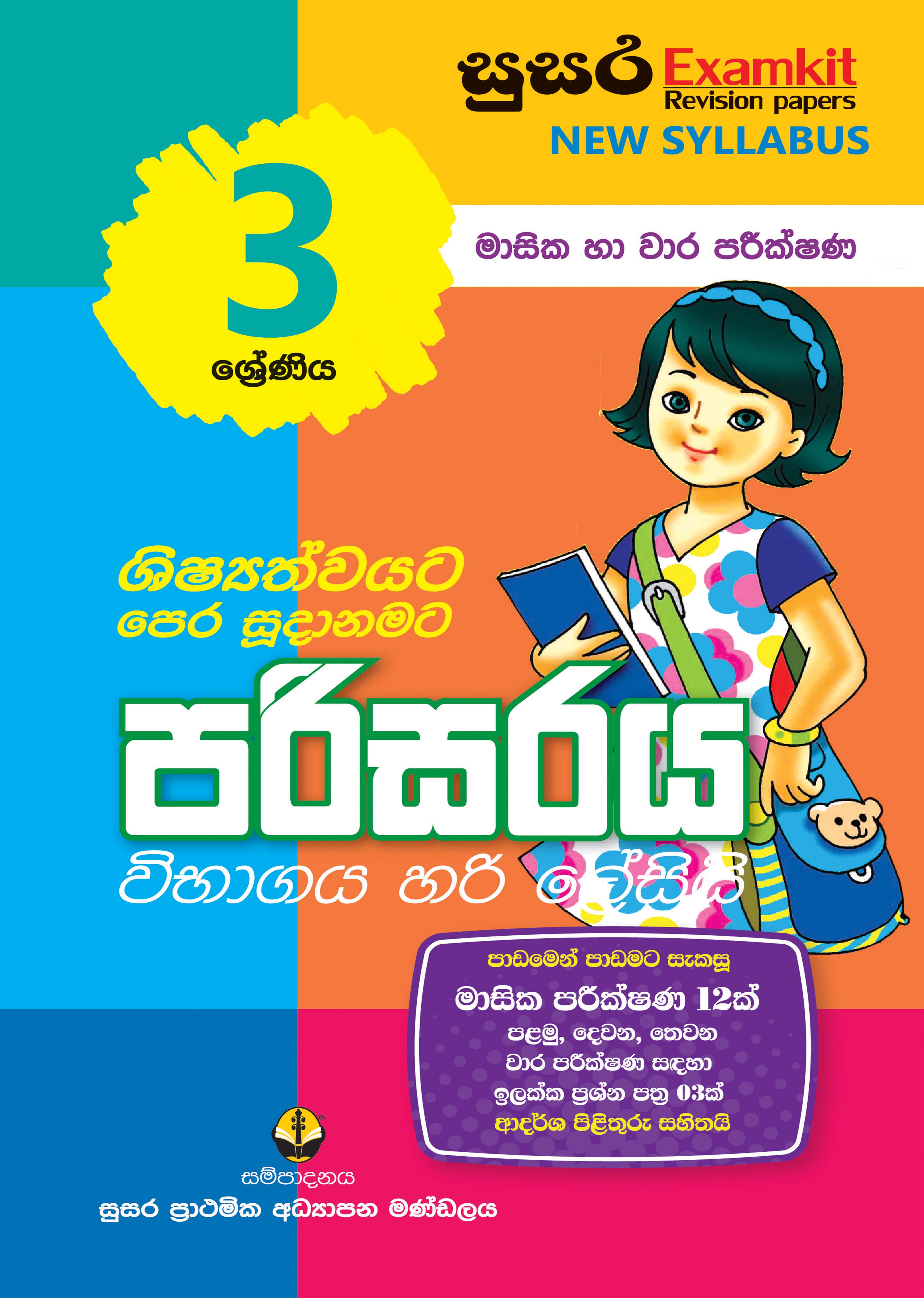 03 ශ්‍රේණිය පරිසරය - මාසික පරීක්ෂණ