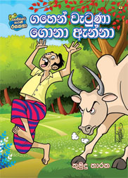 ගහෙන් වැටුණා ගොනා ඇන්නා