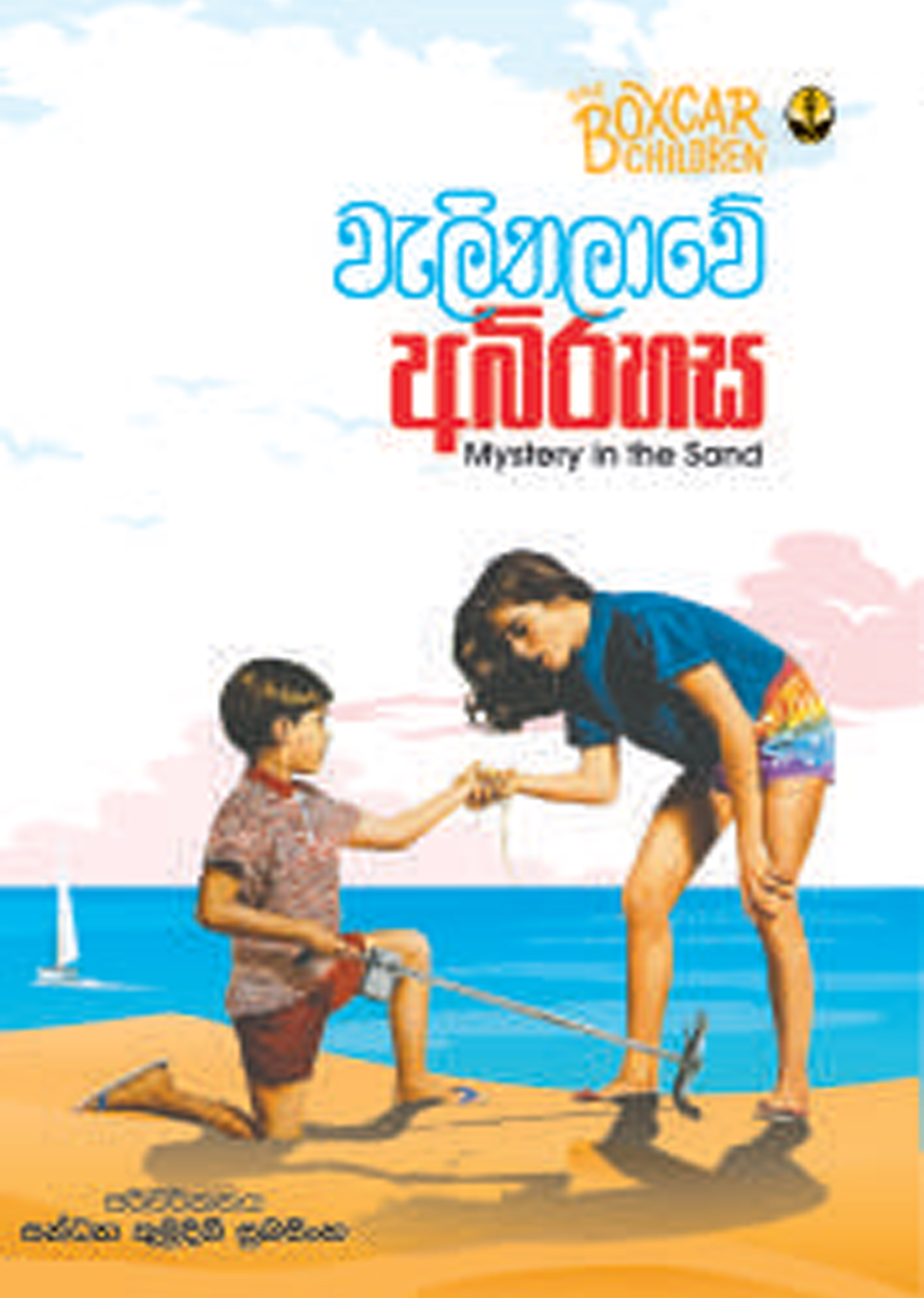 වැලිතලාවේ අබිරහස