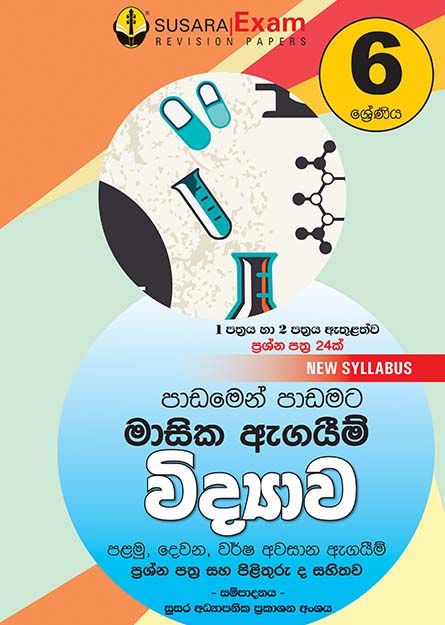 06 ශ්‍රේණිය විද්‍යාව මාසික පරීක්ෂණ