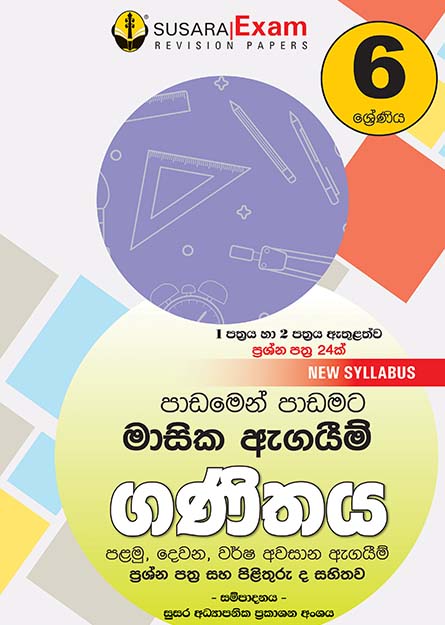 ගණිතය මාසික පරීක්ෂණ - 06 ශ්‍රේණිය