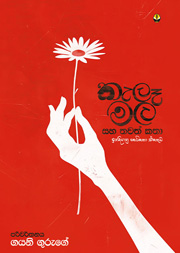 කැලෑ මල සහ තවත් කතා