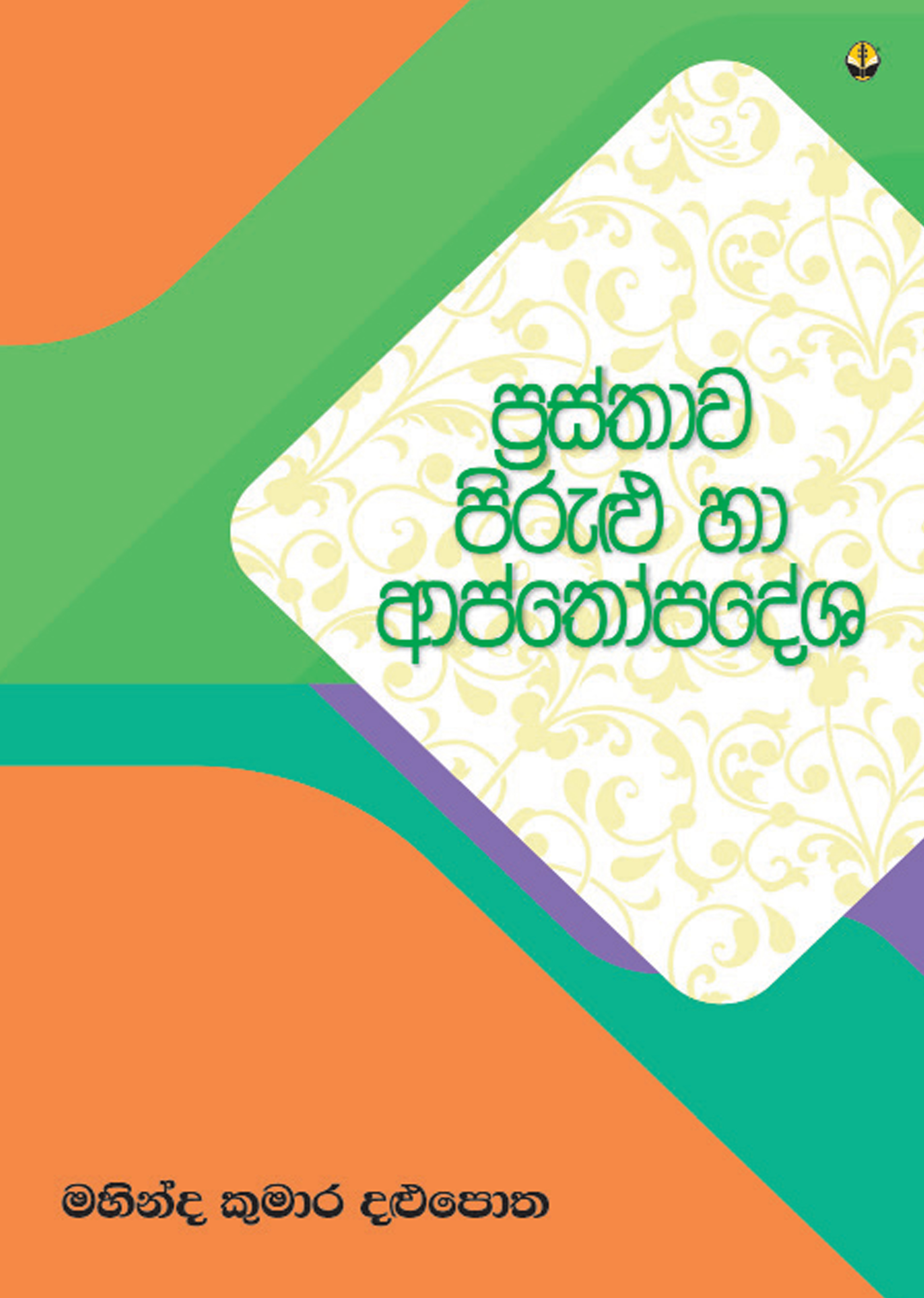 ප්‍රස්තාව පිරුළු හා ආප්තෝපදේශ