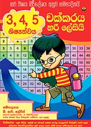 චක්කරය හරි ලේසියි - 3,4,5 ශිෂ්‍යත්වය