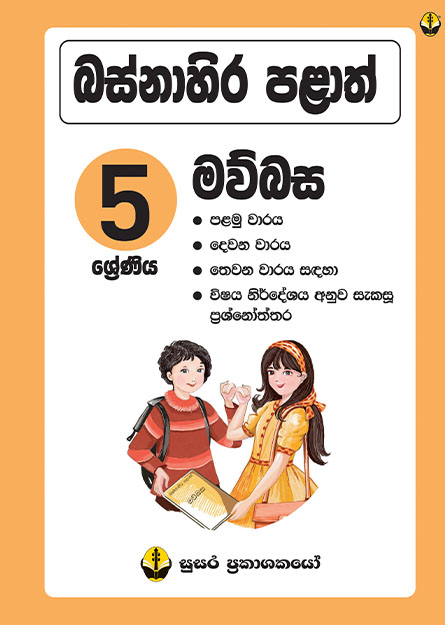 බස්නාහිර පළාත් මව්බස - 5 ශ්‍රේණිය