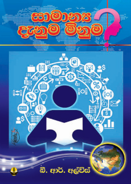 සාමාන්‍ය දැනුම