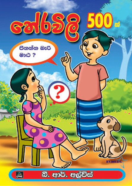 තේරවිලි 500ක්