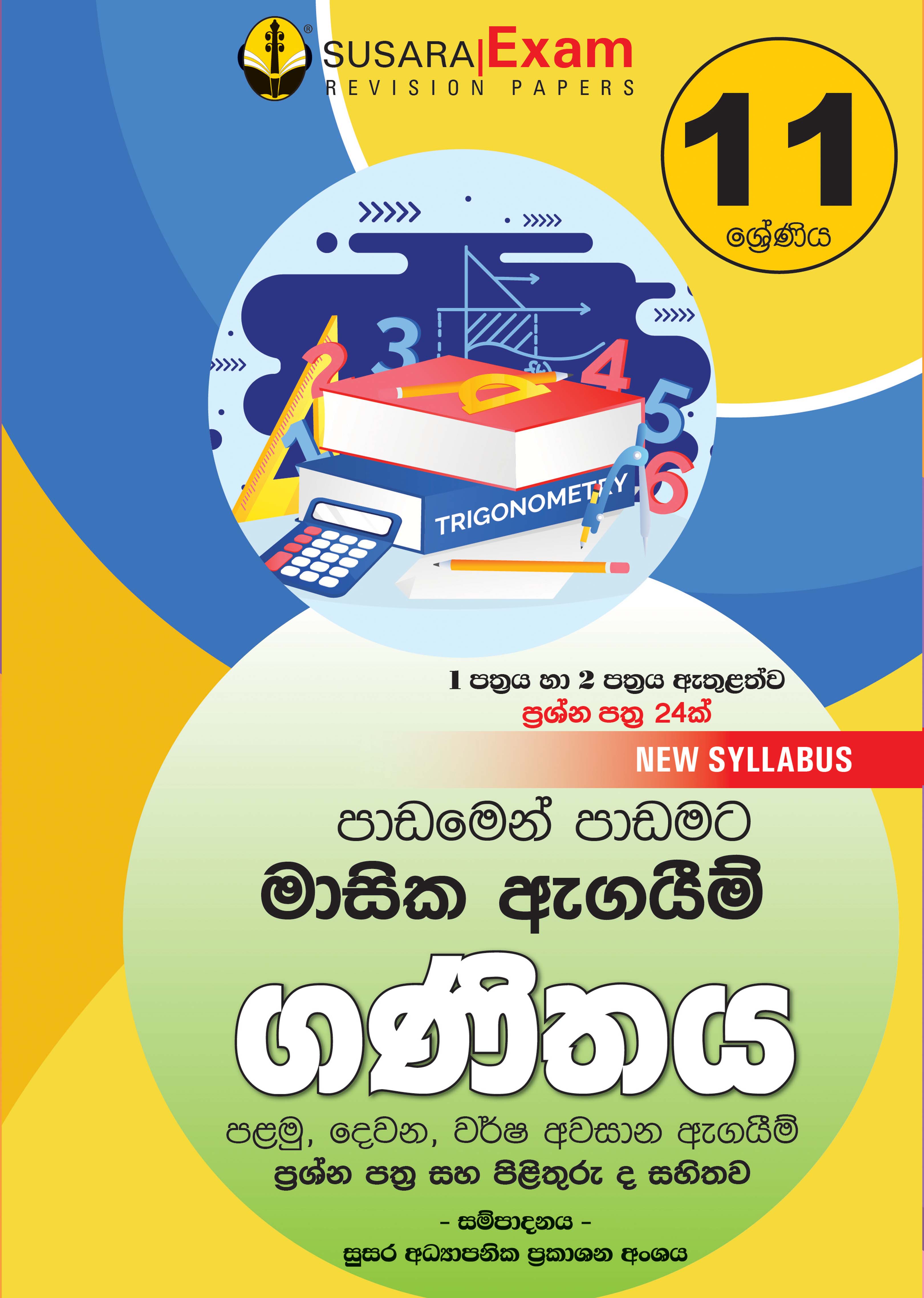 ගණිතය මාසික පරීක්ෂණ -11 ශ්‍රේණිය