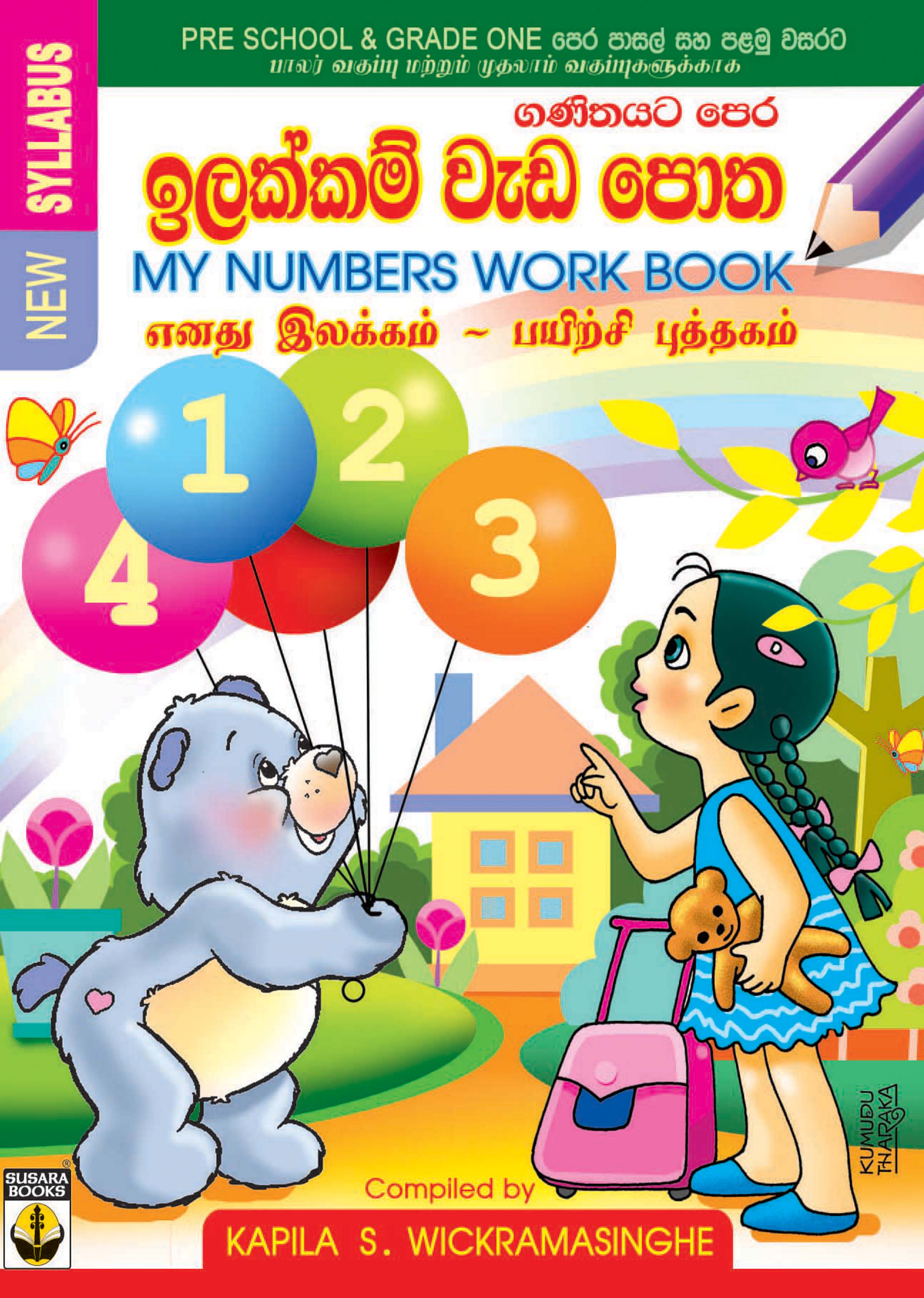 ඉලක්කම් වැඩ පොත