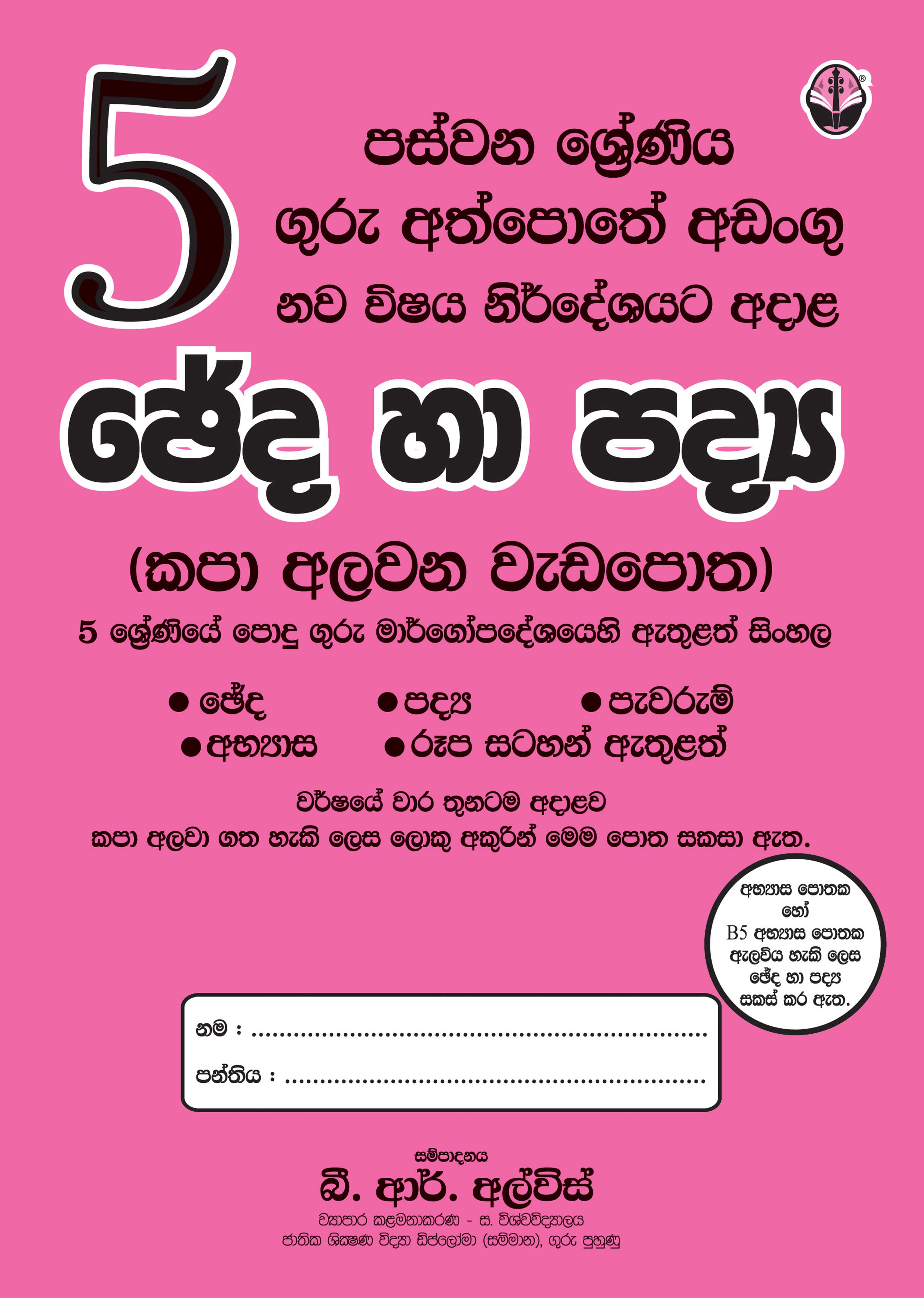 ඡේද හා පද්‍ය - 05 ශ්‍රේණිය