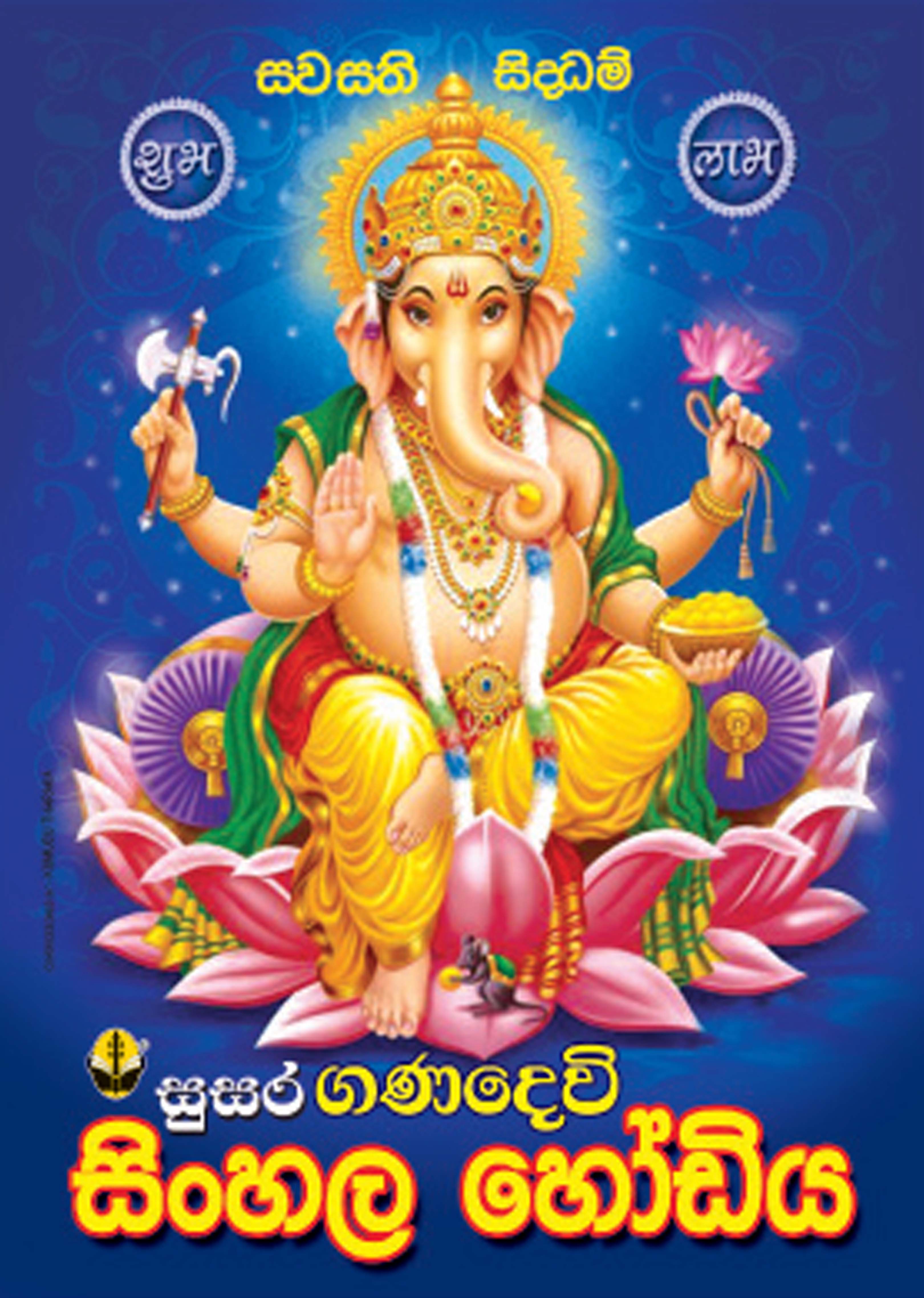 Ganadewi  Sinhala Hodiya