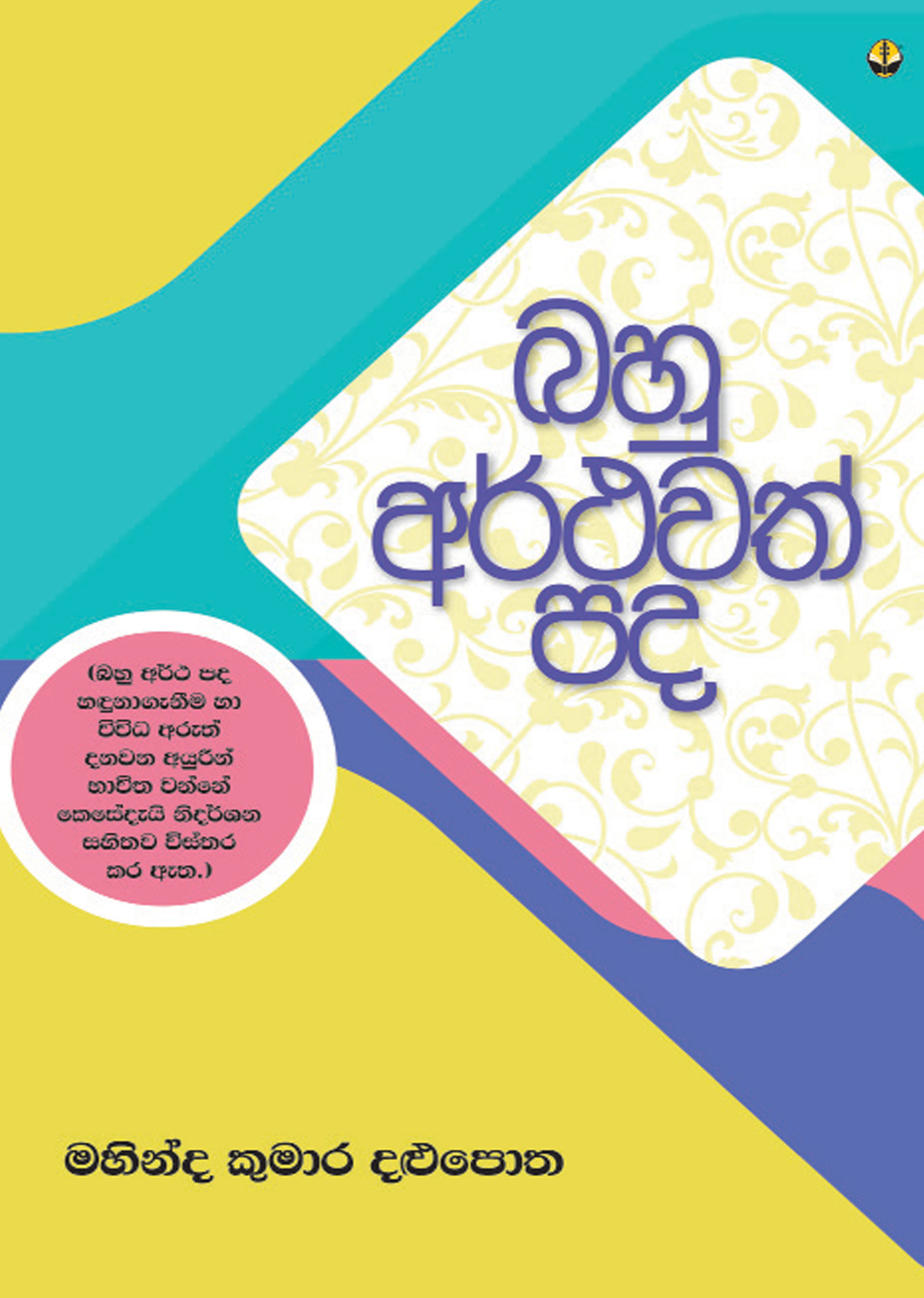 බහු අර් ථවත් පද