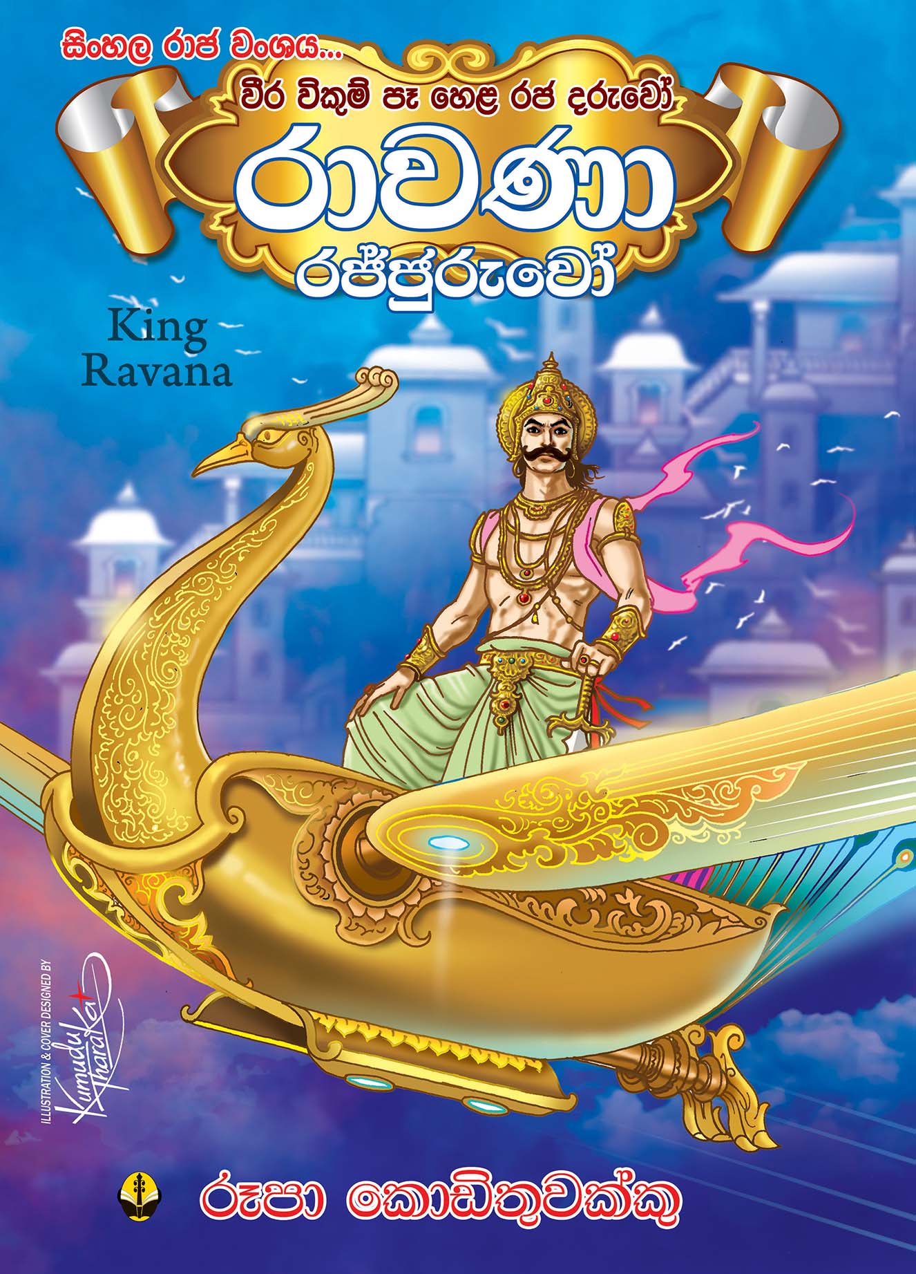 රාවණා රජ්ජුරුවෝ