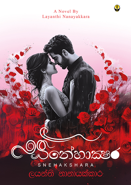 ස්නේහාක්ෂර