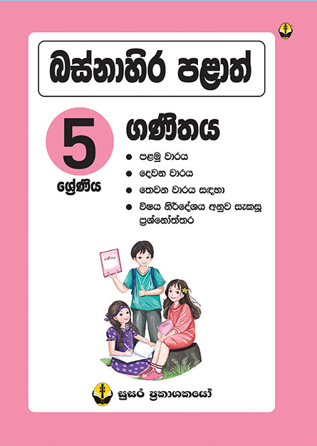 බස්නාහිර පළාත්  ගණිතය - 5 ශ්‍රේණිය