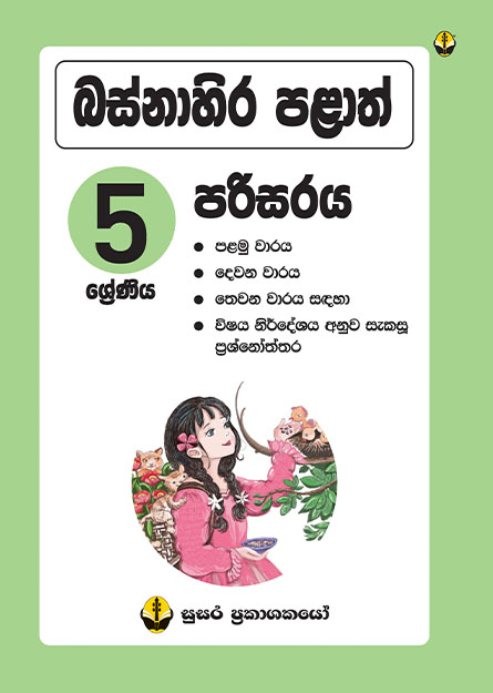 බස්නාහිර පළාත් පරිසරය - 5 ශ්‍රේණිය