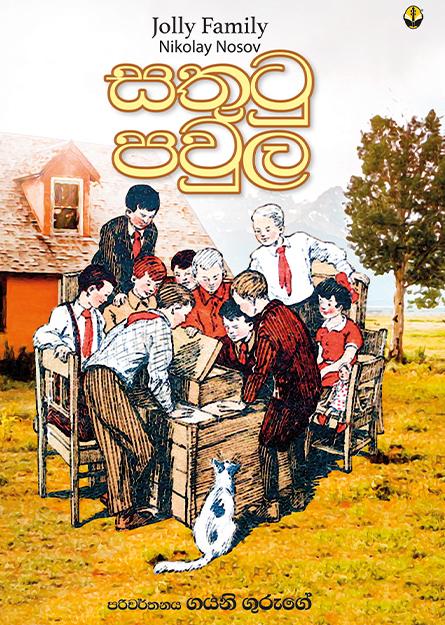 සතුටු පවුල