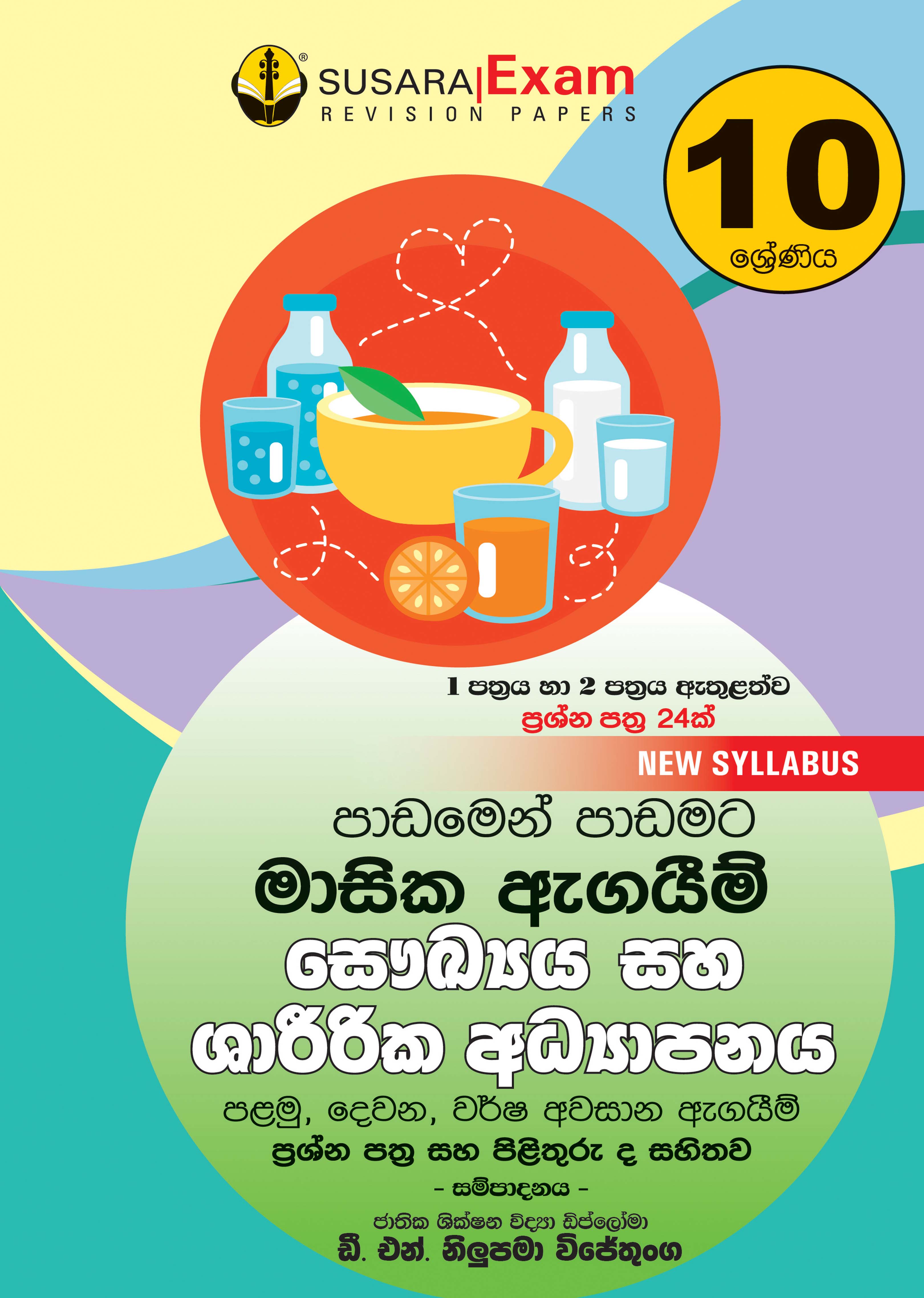10 ශ්‍රේණිය සෞඛ්‍ය හා ශාරීරික අධ්‍යාපනය - මාසික පරීක්ෂණ