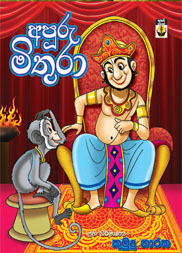 අපූරු මිතුරා