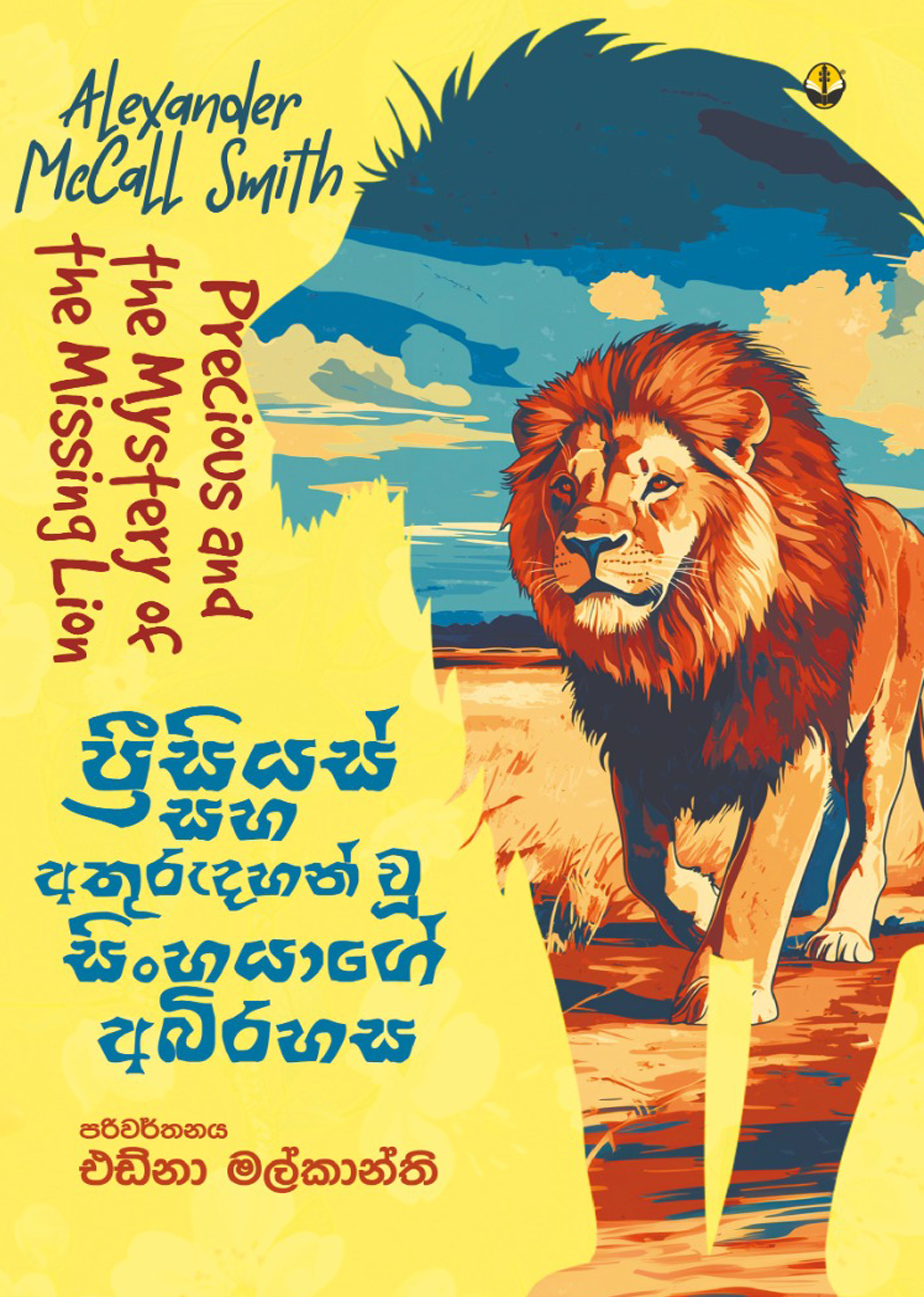 ප්‍රීසියස් සහ අතුරුදහන් වූ සිංහයාගේ අබිරහස