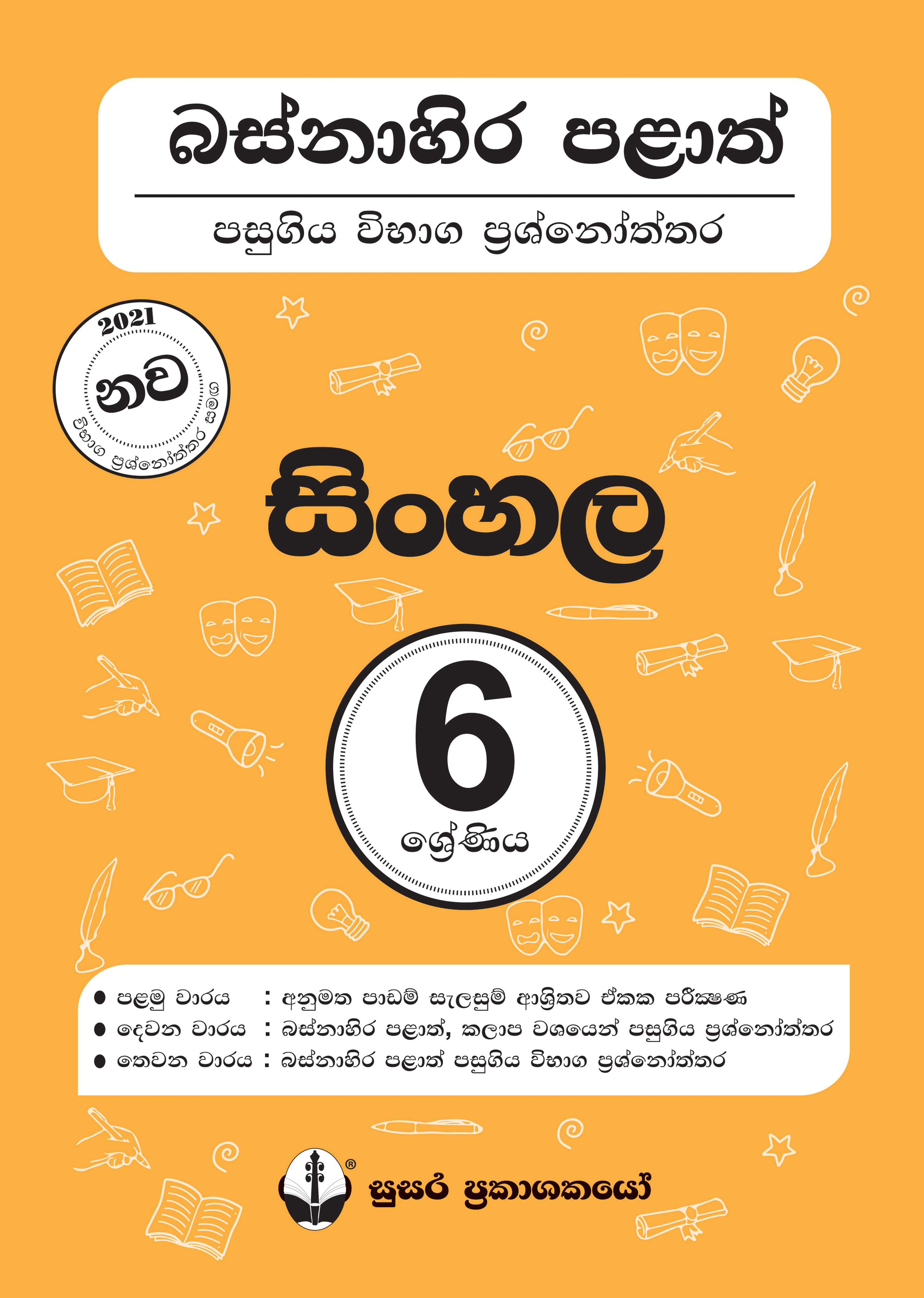 බස්නාහිර පළාත් පසුගිය විභාග ප්‍රශ්නෝත්තර - සිංහල - 06 ශ්‍රේණිය