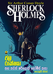 ජල රාක්ෂයා සහ තවත් ෂර්ලොක් හෝම්ස් කතා